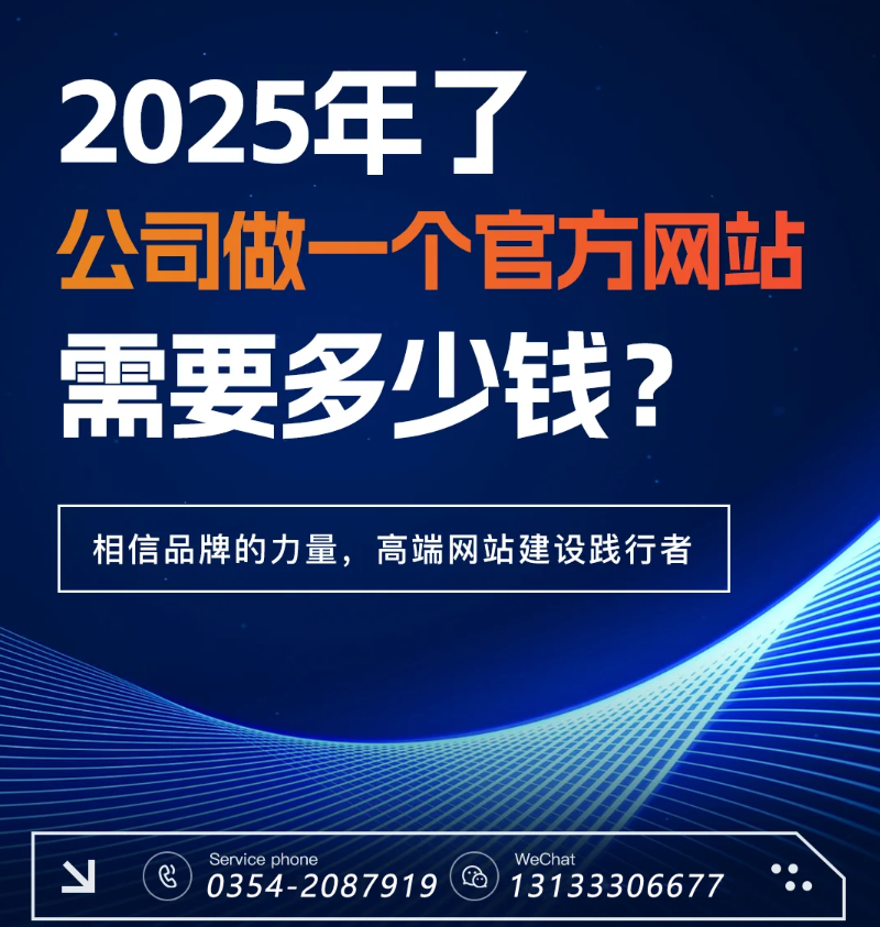 官網(wǎng)過時(shí)了？五大趨勢(shì)告訴你2025為何更需專業(yè)建站-晉中官網(wǎng)建設(shè)